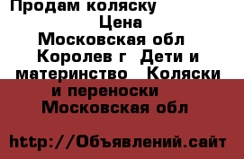 Продам коляску Peg Perego Book Plus › Цена ­ 10 000 - Московская обл., Королев г. Дети и материнство » Коляски и переноски   . Московская обл.